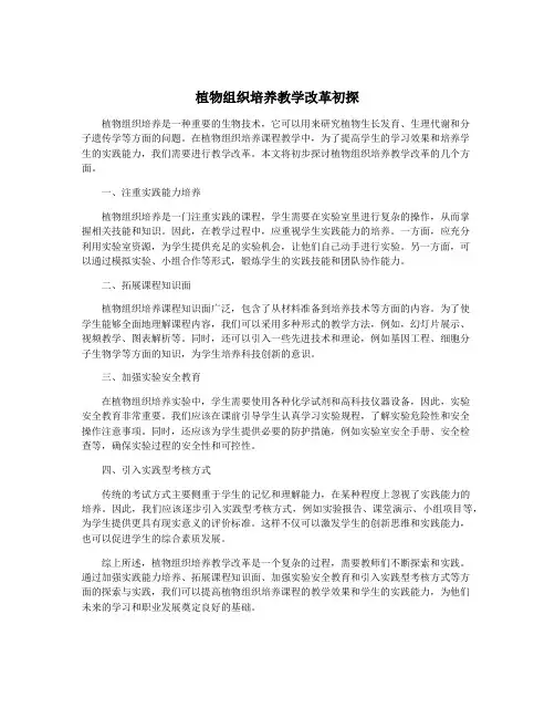 植物组织培养教学改革初探