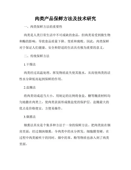 肉类产品保鲜方法及技术研究