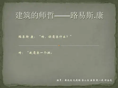 路易斯康的作品分析