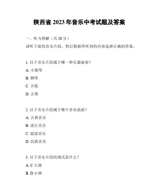 陕西省2023年音乐中考试题及答案