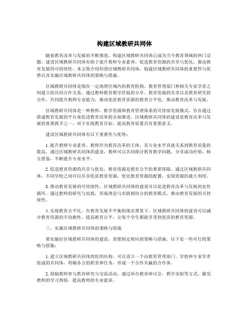 构建区域教研共同体