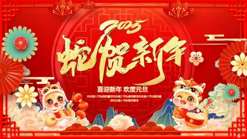 红色喜庆国潮风背景的“蛇贺新年”新年PPT模板