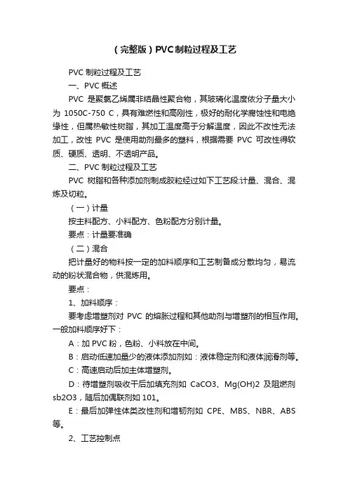（完整版）PVC制粒过程及工艺