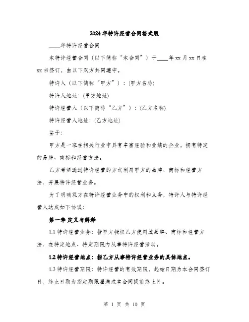 2024年特许经营合同格式版（三篇）