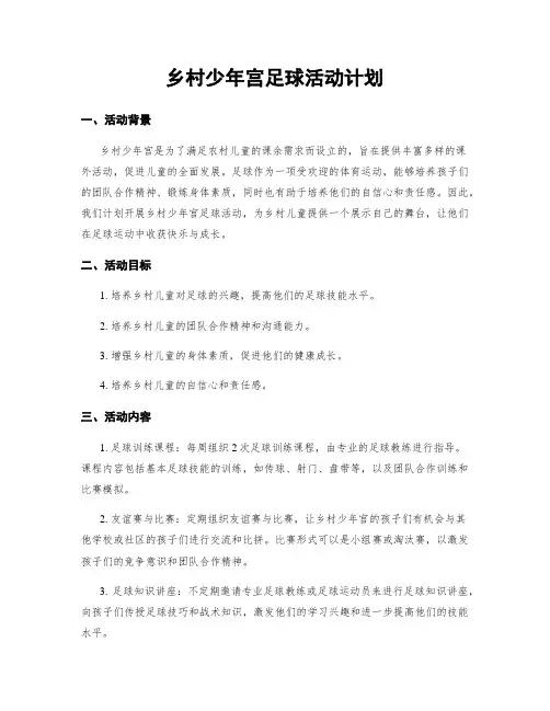乡村少年宫足球活动计划