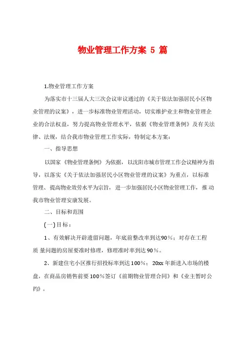 物业管理工作方案5篇
