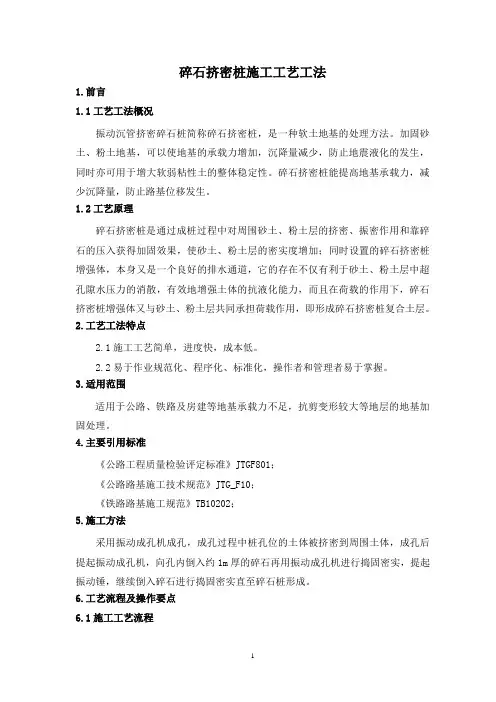 碎石挤密桩施工工艺工法