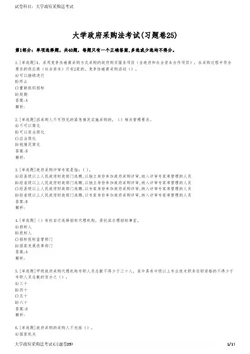 大学政府采购法考试(习题卷25)