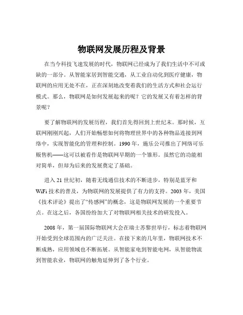 物联网发展历程及背景