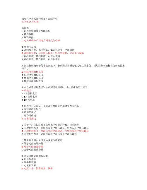 西交《电力系统分析Ⅰ》在线作业【20春答案49120】