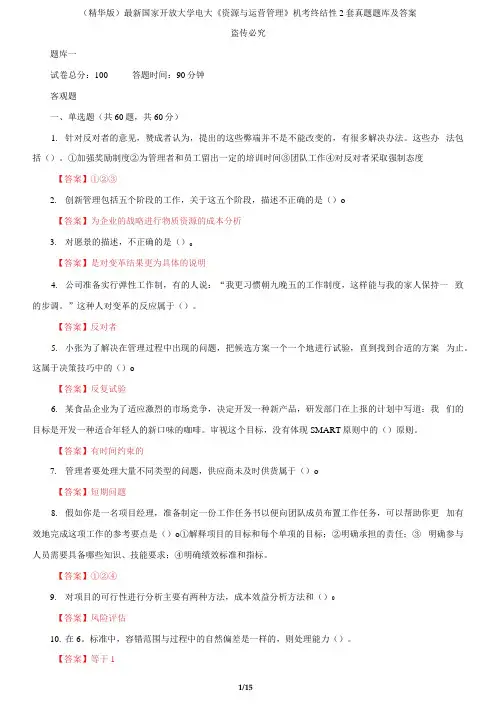 国家开放大学电大《资源与运营管理》机考终结性2套真题题库及答案6