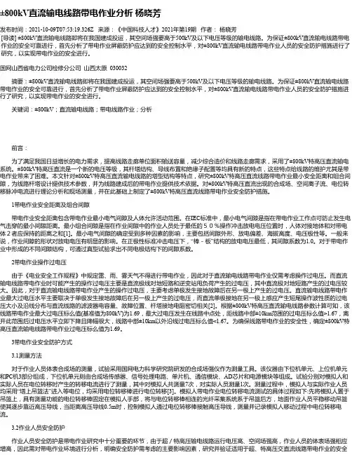 ±800kV直流输电线路带电作业分析杨晓芳