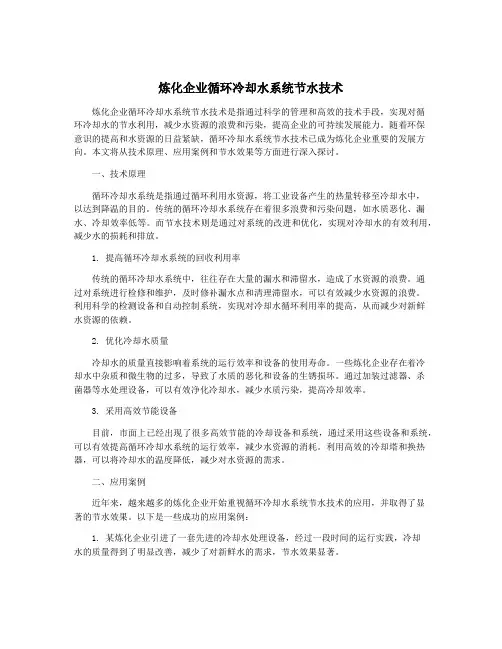 炼化企业循环冷却水系统节水技术