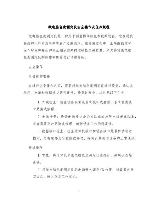 微电脑色度测定仪安全操作及保养规程