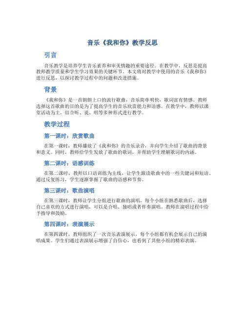 音乐《我和你》教学反思