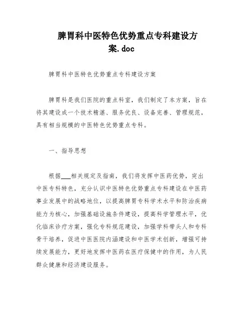 脾胃科中医特色优势重点专科建设方案