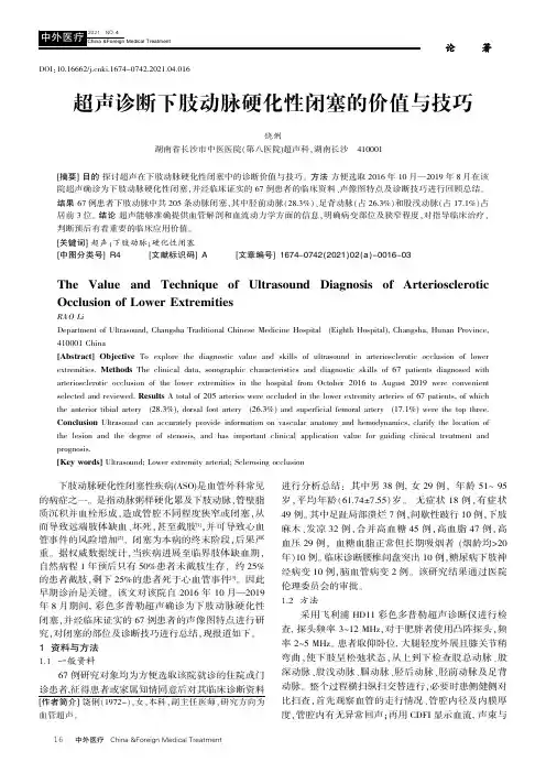超声诊断下肢动脉硬化性闭塞的价值与技巧