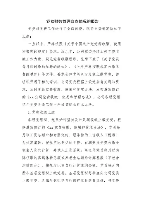 党费财务管理自查情况的报告.docx