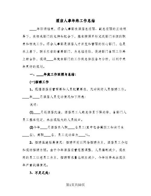 酒店人事年终工作总结(八篇)