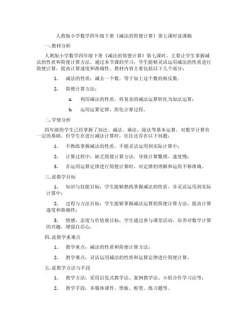 人教版小学数学四年级下册《减法的简便计算》第七课时说课稿