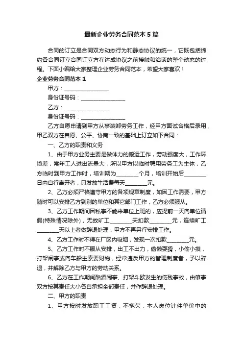 最新企业劳务合同范本5篇
