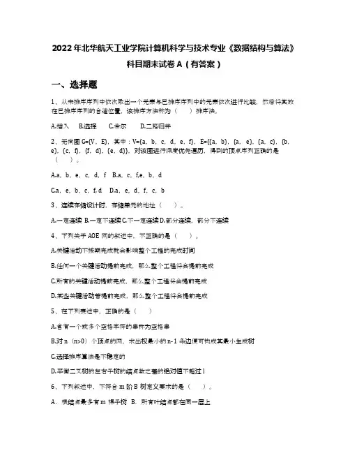 2022年北华航天工业学院计算机科学与技术专业《数据结构与算法》科目期末试卷A(有答案)