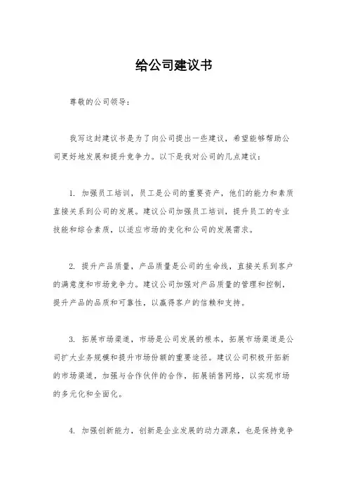 给公司建议书