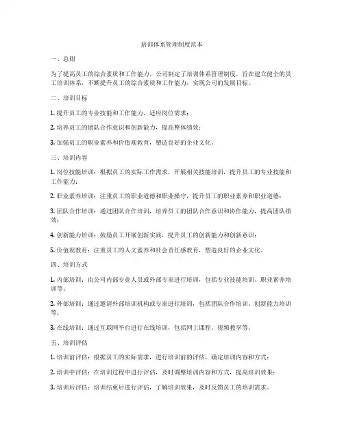培训体系管理制度范本