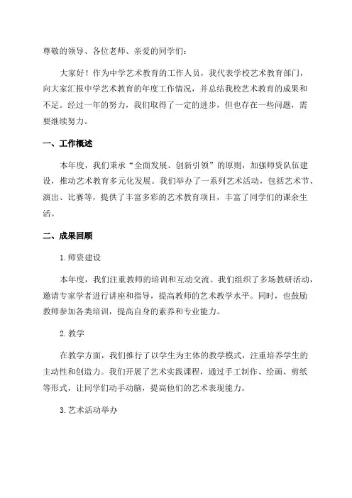 中学艺术教育年度工作报告艺术教育总结报告