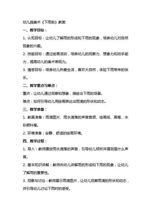 幼儿园美术《下雨啦》教案