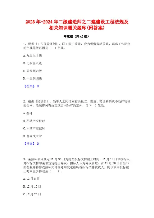 2023年-2024年二级建造师之二建建设工程法规及相关知识通关题库(附答案)