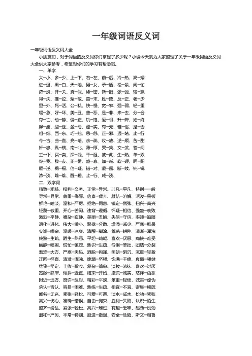 一年级词语反义词大全