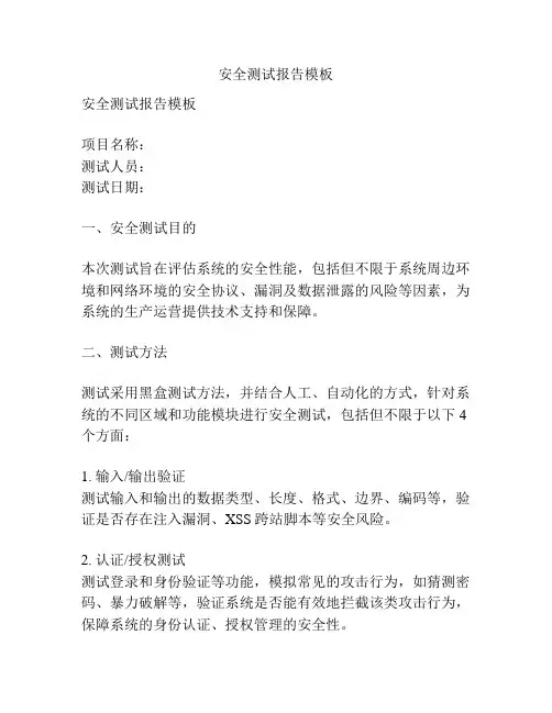 安全测试报告模板