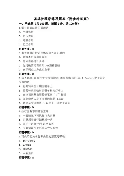 基础护理学练习题库(附参考答案)