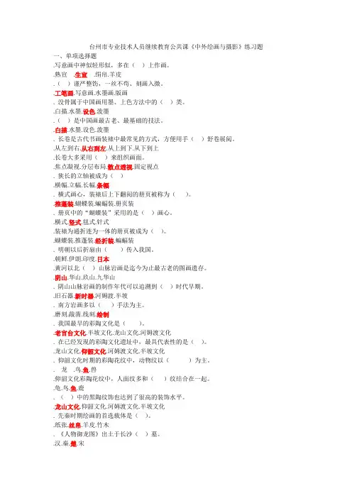 台州市专业技术人员继续教育公共课《中外绘画与摄影》练习题