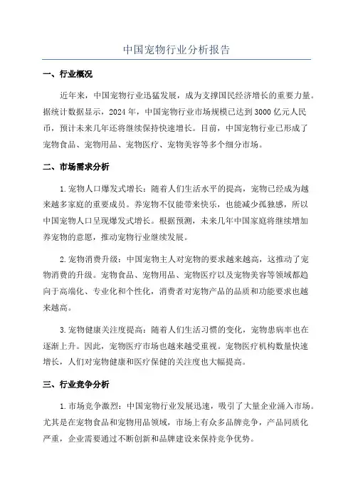 中国宠物行业分析报告
