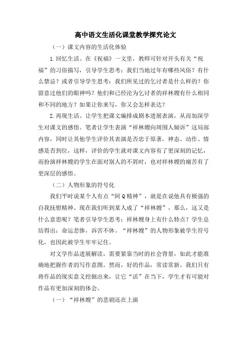 高中语文生活化课堂教学探究论文.doc