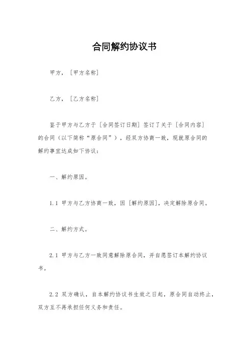 合同解约协议书