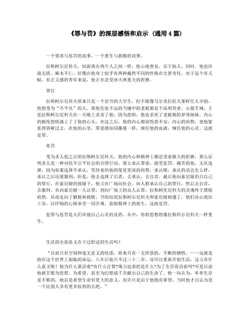 《罪与罚》的深层感悟和启示 (通用4篇)