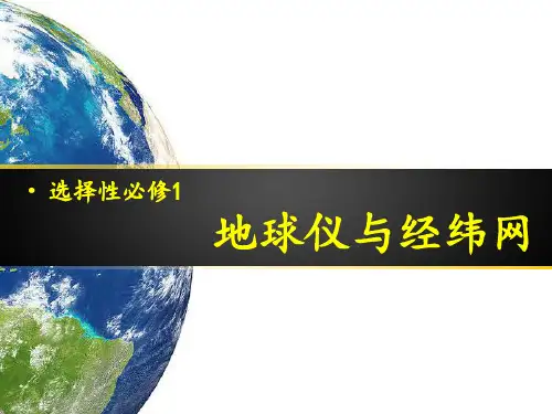 高中地理课件 地球仪与经纬网