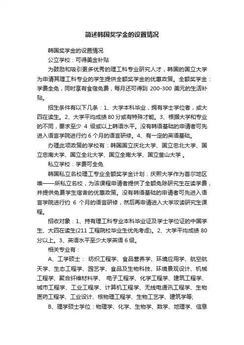 简述韩国奖学金的设置情况