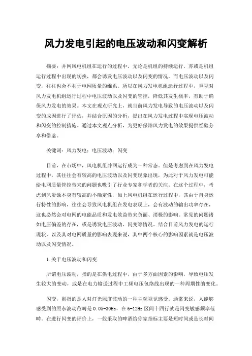 风力发电引起的电压波动和闪变解析