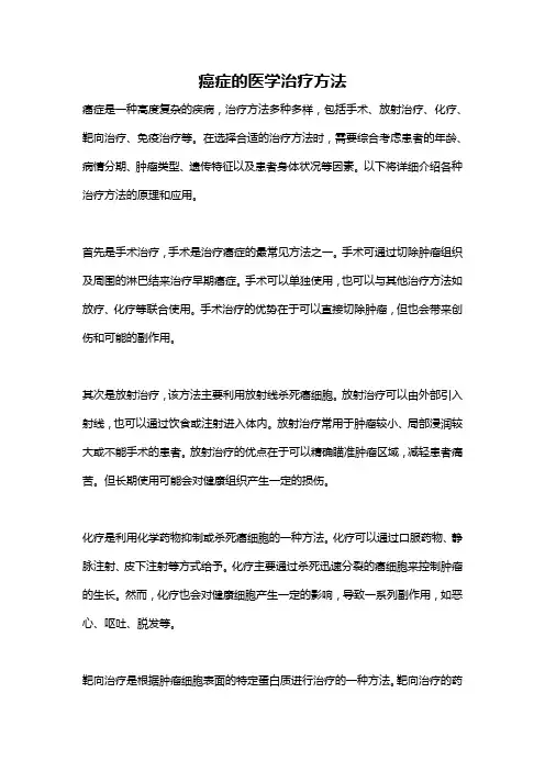 癌症的医学治疗方法