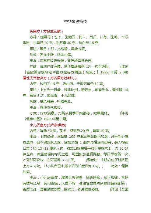 中华名医特技