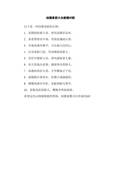 结婚喜联大全新婚对联