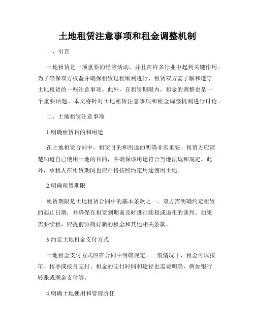 土地租赁注意事项和租金调整机制