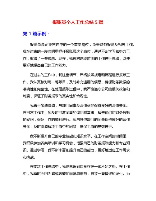 报账员个人工作总结5篇