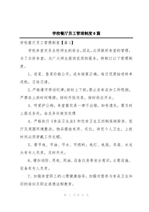 学校餐厅员工管理制度6篇