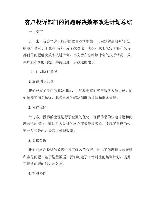 客户投诉部门的问题解决效率改进计划总结