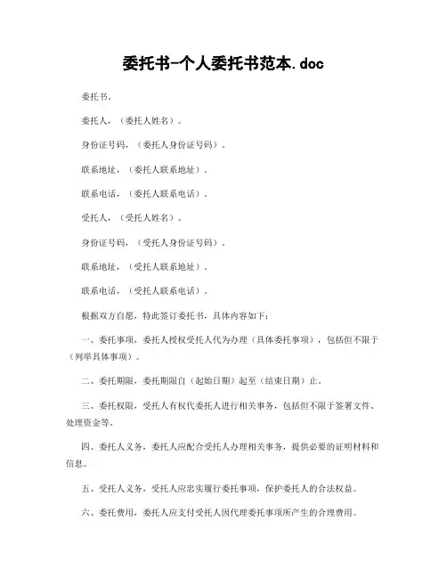 委托书-个人委托书范本.doc